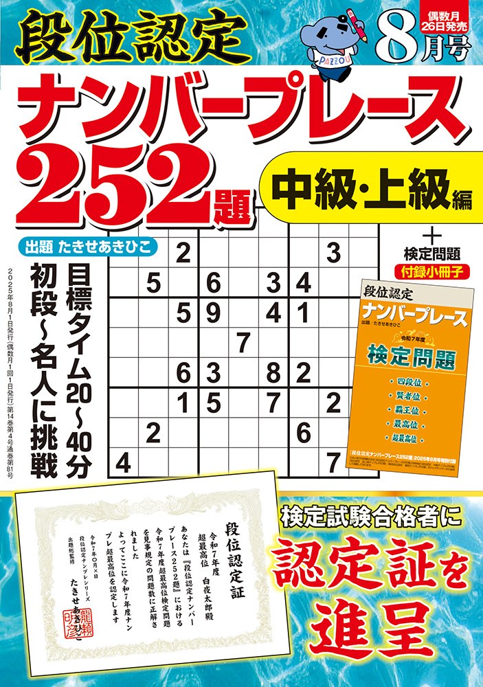 【中古】 段位認定ナンバープレース２５２題 １９/白夜書房 段位認定ナンバープレース252題 2025年 8月号』のご紹介 - 株式会社
