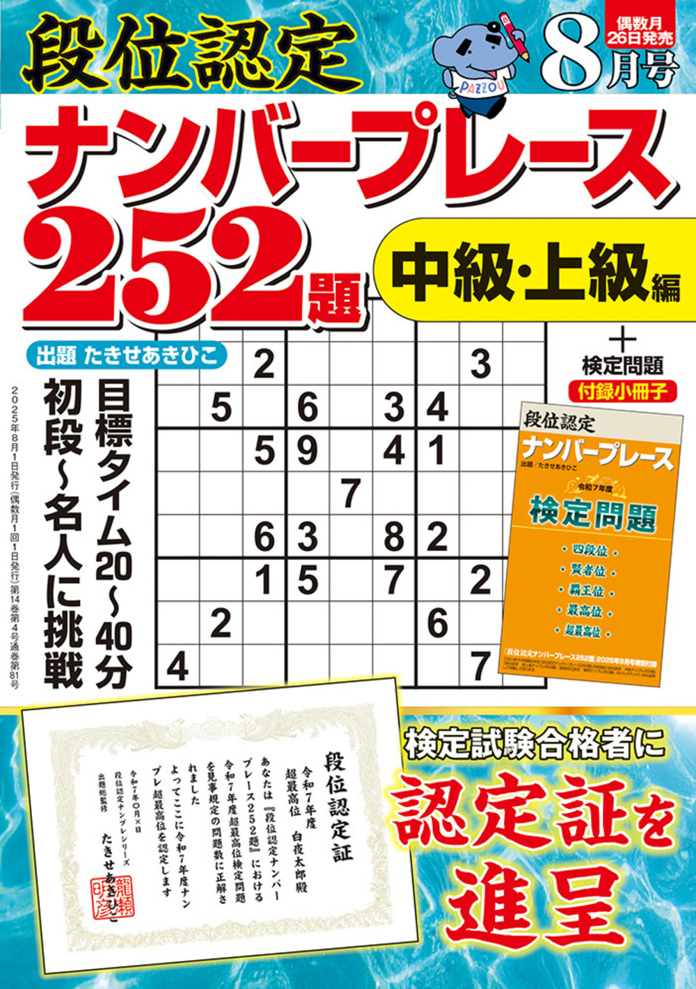 【中古】 段位認定ナンバープレース２５２題 ９/白夜書房 段位認定 超上級ナンプレ252題 2024年 9月号』のご紹介 - 株式