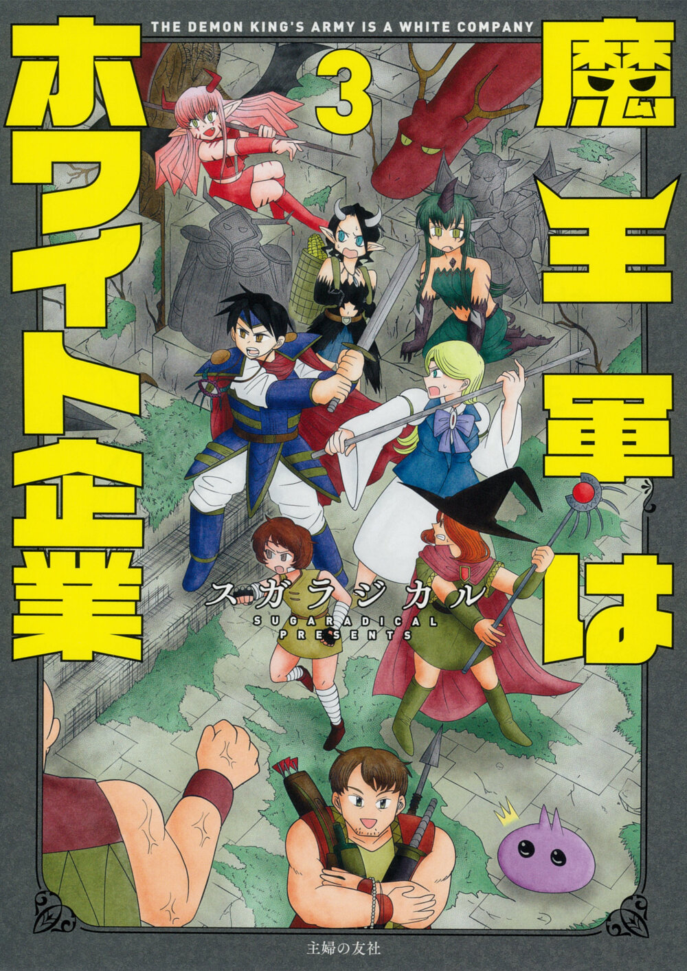 魔王軍はホワイト企業 3 - 株式会社 主婦の友社 主婦の友社の本