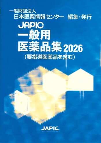 【未開封特価】JAPIC 医療用医薬品集 2026 CD-ROM付 JAPIC 一般用医薬品集 2026 - 丸善出版 理工・医学・人文社会科学の