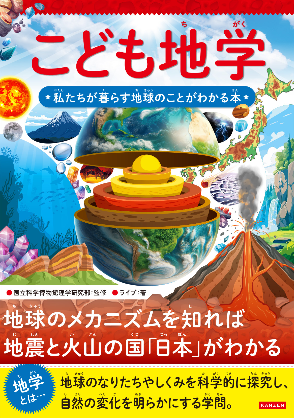 こども地学 私たちが暮らす地球のことがわかる本 - 株式会社カンゼン