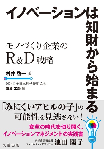 知財イノベーションと市場戦略イノベーション イノベーションは知財から始まる - 丸善出版 理工・医学・人文社会科学