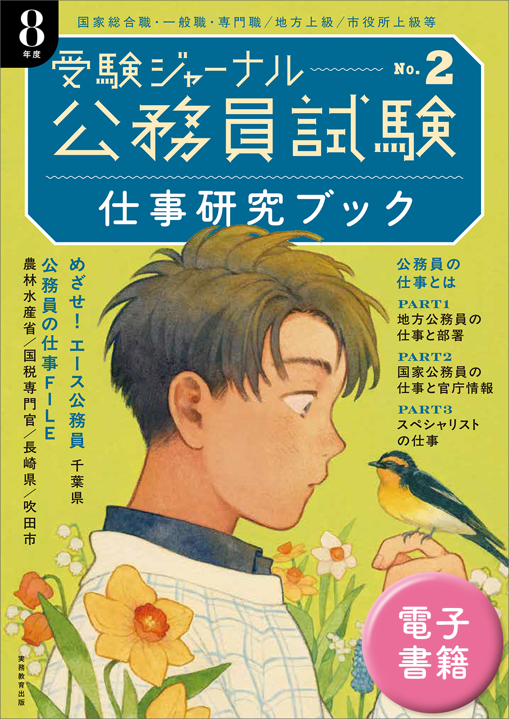 【中古】 受験ジャーナル　２５年度試験対応 Ｖｏｌ．８/実務教育出版/受験ジャーナル編集部 中古】 受験ジャーナル 25年度試験対応 Vol．8/実務教育