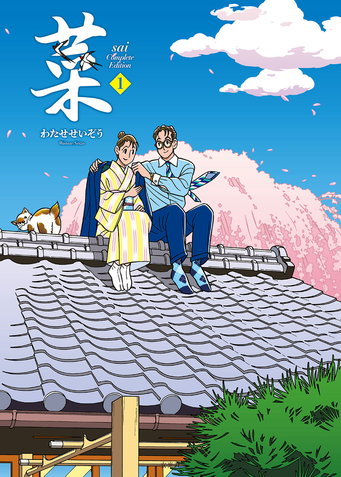 わたせせいぞう 全巻セット 計20巻 菜 Complete Edition 1巻 - 株式会社玄光社