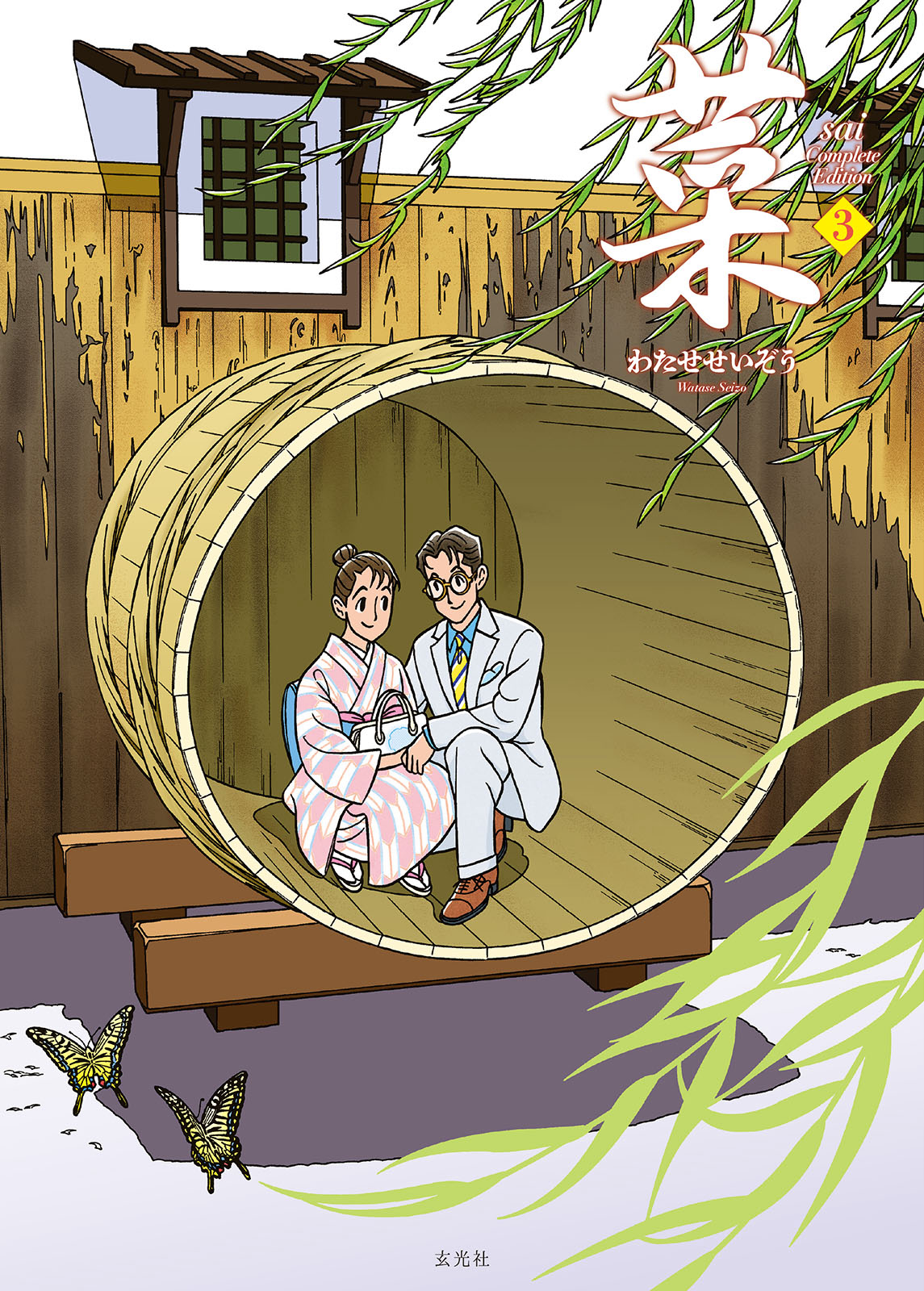 菜 Complete Edition 3巻 - 株式会社玄光社
