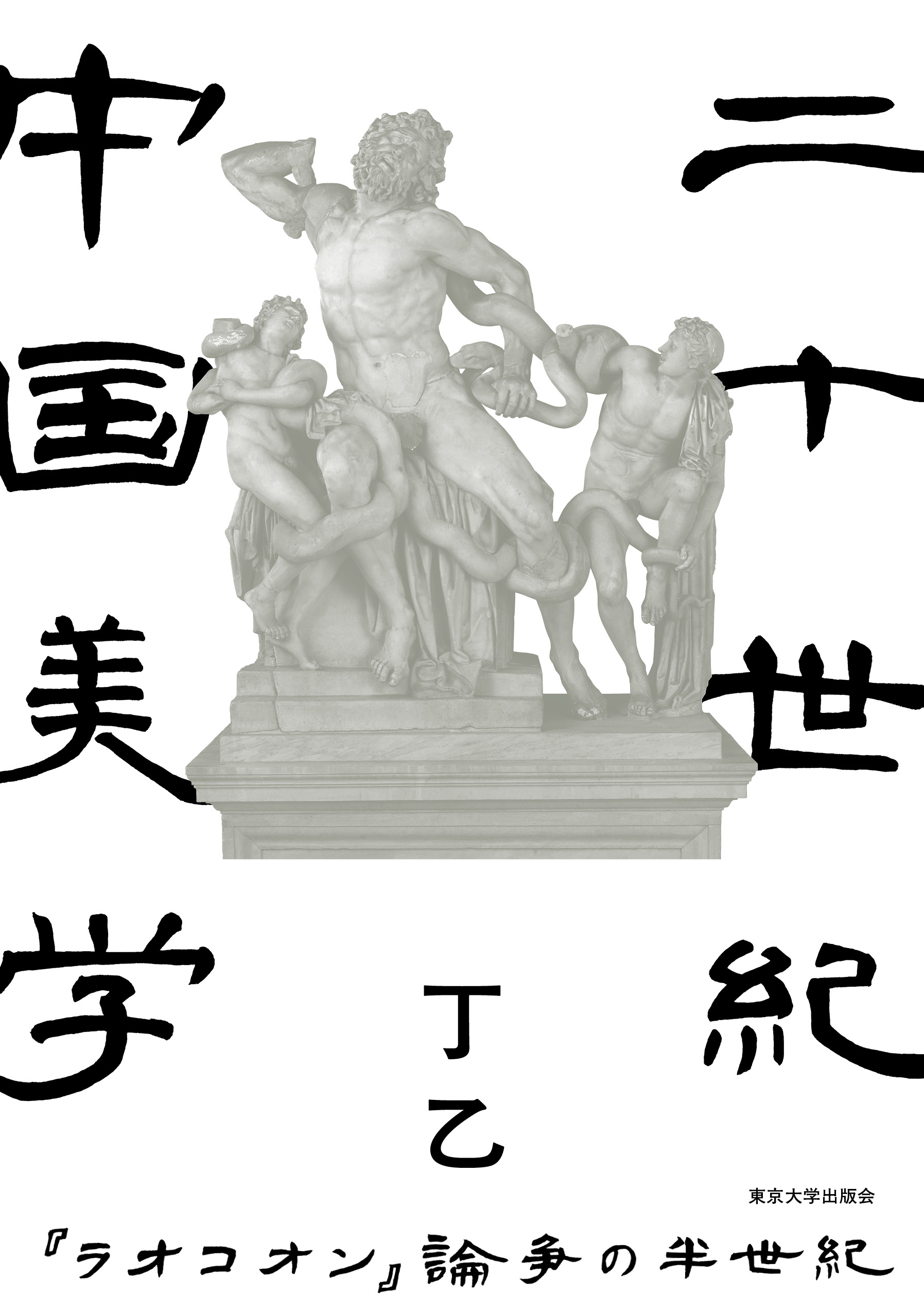 二十世紀中国美学 - 東京大学出版会