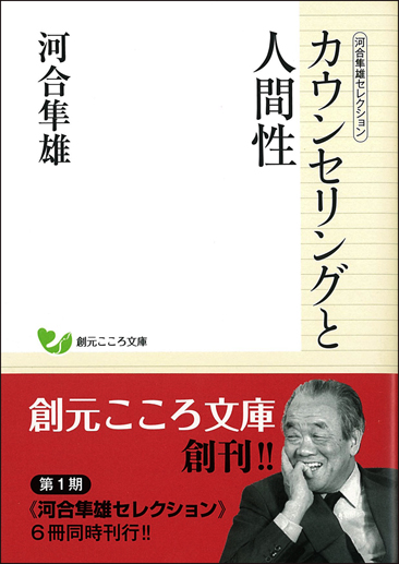 河合隼雄セレクション カウンセリングと人間性 - 創元社