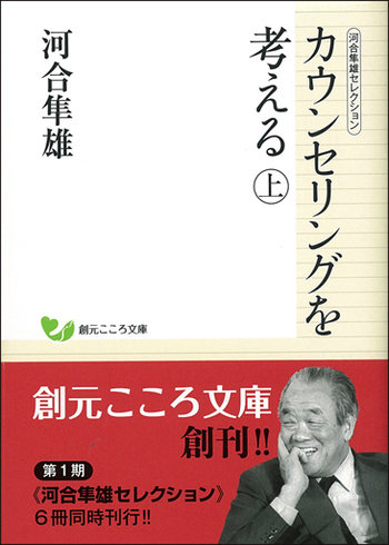 河合隼雄セレクション カウンセリングを考える （上） - 創元社