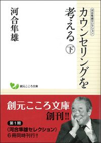 河合隼雄セレクション こころと人生 - 創元社