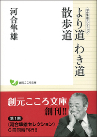 河合隼雄セレクション こころと人生 - 創元社