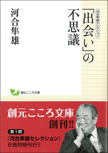 河合隼雄セレクション 「出会い」の不思議 - 創元社