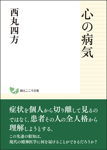 心の病気 - 創元社