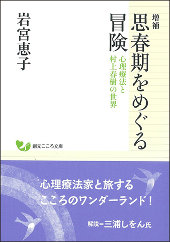 増補 思春期をめぐる冒険 - 創元社