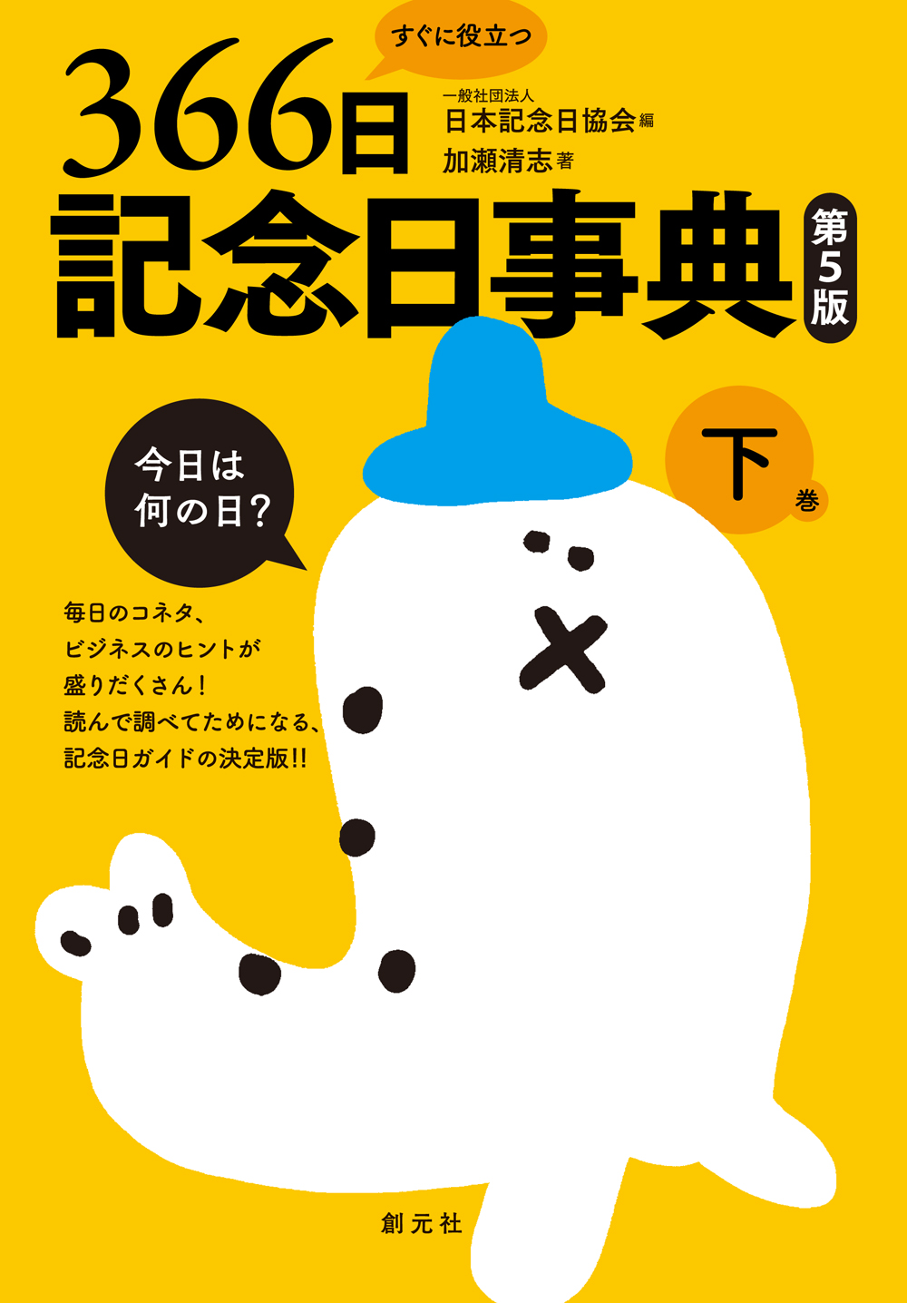 【たかぼー】2月4日テキスト出品 すぐに役立つ366日記念日事典 第5版 下巻 - 創元社
