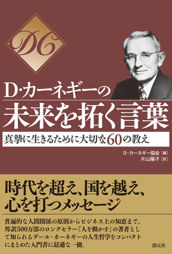 D・カーネギーの未来を拓く言葉 - 創元社