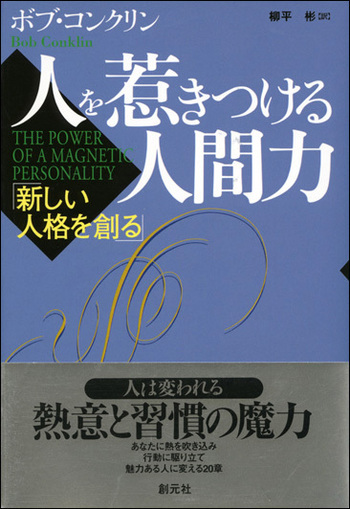 人を惹きつける人間力 - 創元社