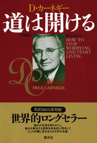 新装版 リーダーになるために - 創元社