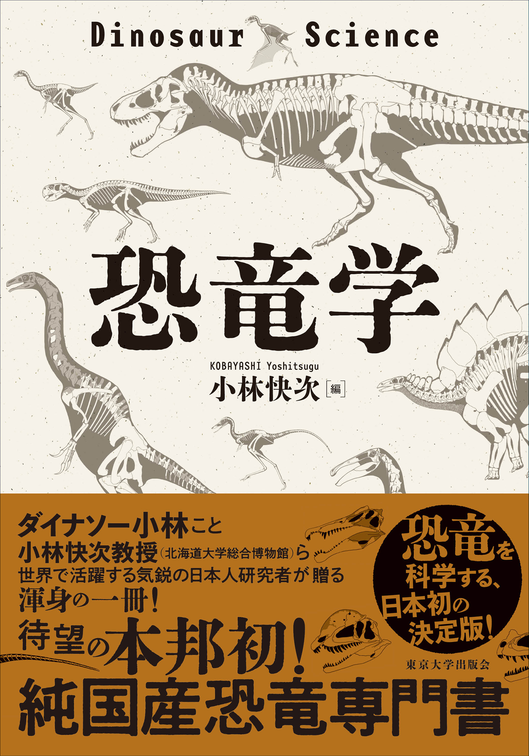 恐竜学 - 東京大学出版会