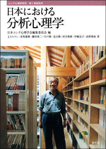 【美品】スプリングセール☆日本ユング心理学会　河合隼雄の事例を読む 日本における分析心理学 - 創元社
