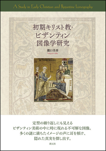 初期キリスト教・ビザンティン図像学研究 - 創元社