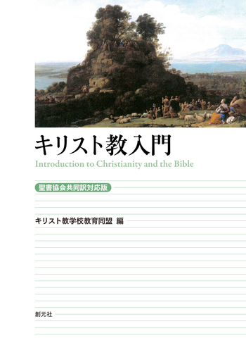 キリスト教入門［聖書協会共同訳対応版］ - 創元社