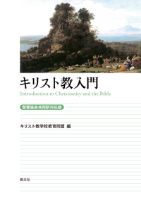 キリスト教入門［聖書協会共同訳対応版］ - 創元社