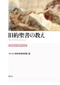 キリスト教入門［聖書協会共同訳対応版］ - 創元社