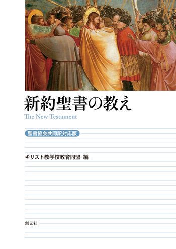 新約聖書の教え［聖書協会共同訳対応版］ - 創元社