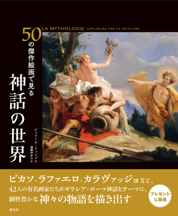 50の傑作絵画で見る 神話の世界 - 創元社