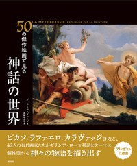 西洋名画の読み方2 - 創元社
