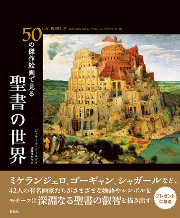 50の傑作絵画で見る 聖書の世界 - 創元社