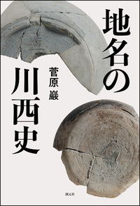 原寸復刻「浪花百景」集成 - 創元社