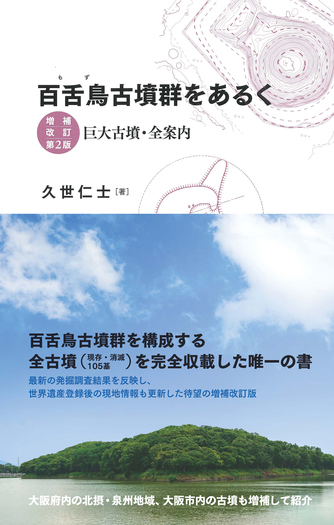 観光関連法規集 ２００７年版/学文社/徳久球雄（単行本） 百舌鳥古墳群をあるく 増補改訂第2版 - 創元社
