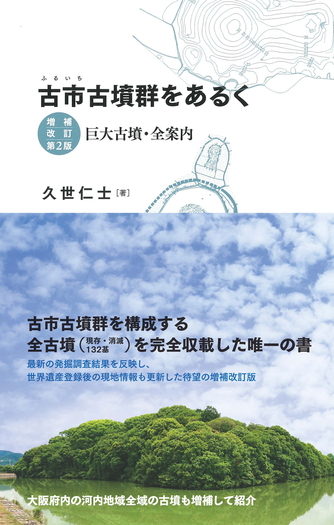 【中古】 観光関連法規集/学文社/徳久球雄 古市古墳群をあるく 増補改訂第2版 - 創元社