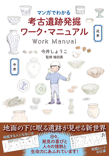 マンガでわかる考古遺跡発掘ワーク・マニュアル - 創元社