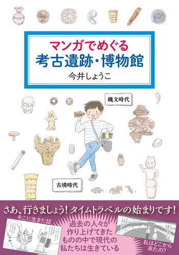 マンガでめぐる考古遺跡・博物館 - 創元社