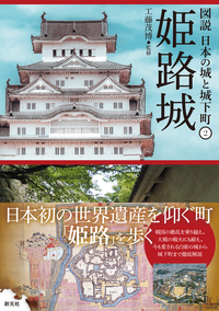 図説 日本の城と城下町 第1期（①～⑤巻セット） | 工藤 茂博