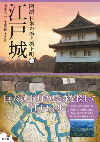 江戸城 - 創元社