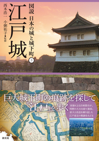 城と城下町 図説 日本の城と城下町 第1期（①～⑤巻セット） - 創元社