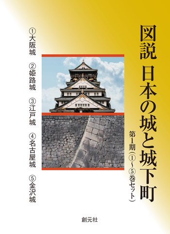 新品★城と城下町 歴史書 2冊セット 図説 日本の城と城下町 第1期（①～⑤巻セット） - 創元社