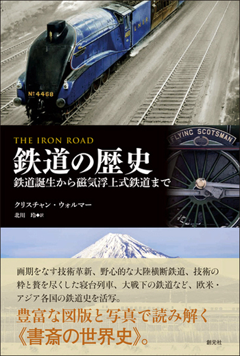 鉄道の歴史 - 創元社