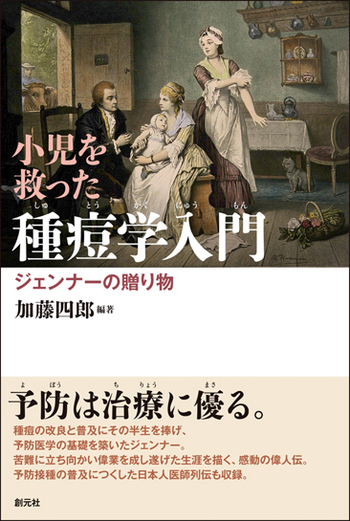小児を救った種痘学入門 - 創元社