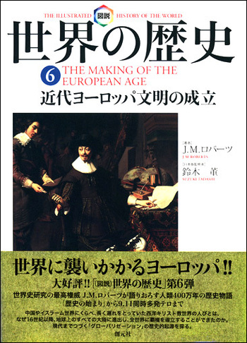 図説世界の歴史（全巻セット）創元社 図説世界の歴史 全10冊揃い(J.M.ロバーツ 著 ; 青柳正規 日本版