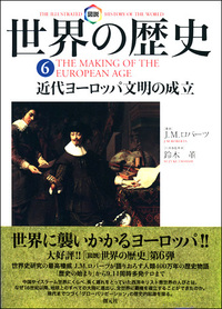 図説世界の歴史10 - 創元社