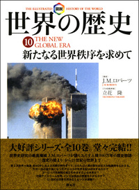 図説世界の歴史6 - 創元社