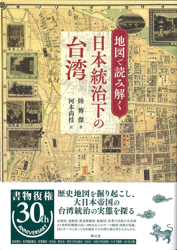 修文館　日露交戦 東亜戦局大地図　歴史資料　古文書　書籍 地図で読み解く日本統治下の台湾 - 創元社
