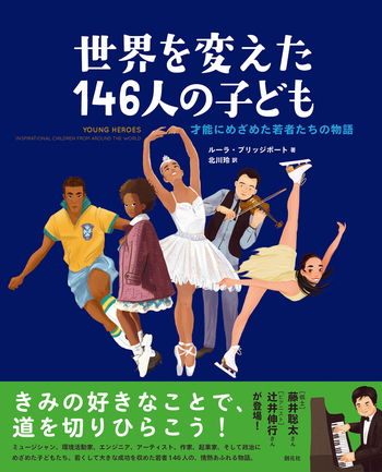 世界を変えた146人の子ども - 創元社