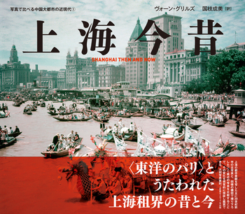 上海今昔 - 創元社