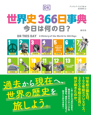 世界史366日事典 - 創元社
