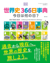 ビジュアル版】世界の歴史 大年表 - 創元社
